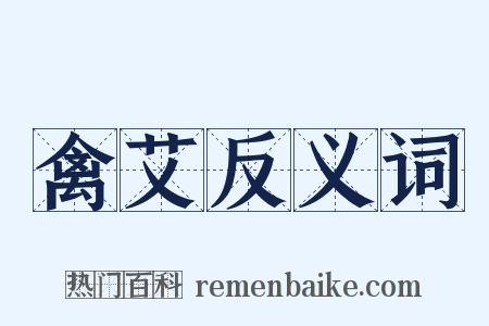 禽艾反义词是什么意思的图片